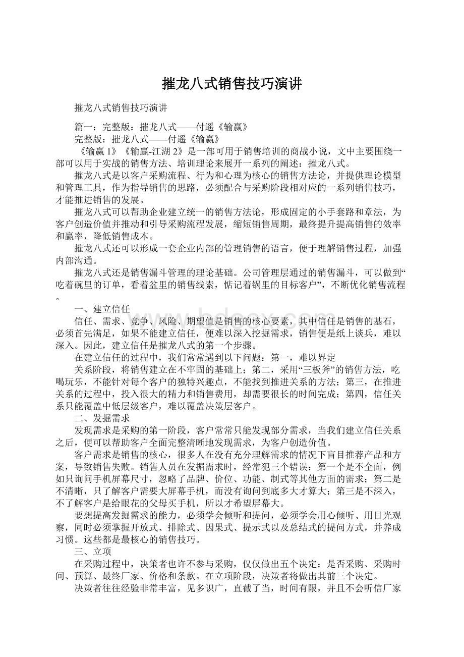 摧龙八式销售技巧演讲.docx_第1页