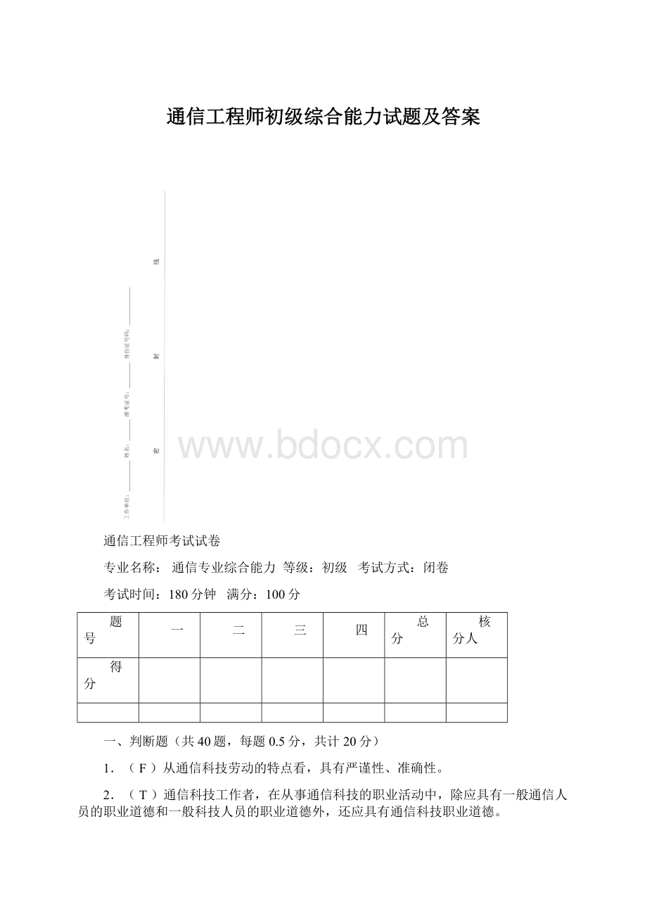 通信工程师初级综合能力试题及答案Word文件下载.docx_第1页