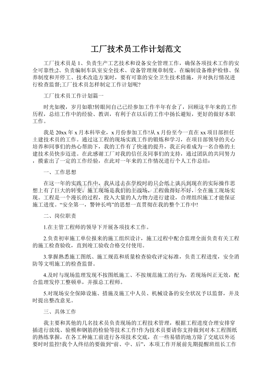 工厂技术员工作计划范文Word文档下载推荐.docx_第1页