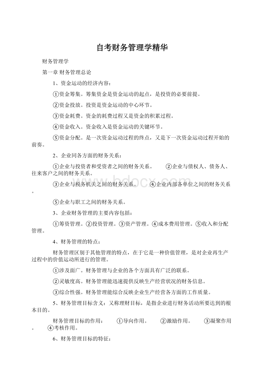 自考财务管理学精华Word格式.docx