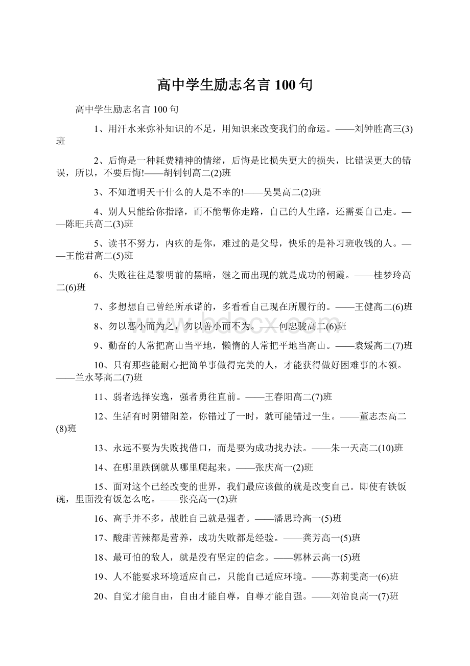 高中学生励志名言100句Word下载.docx