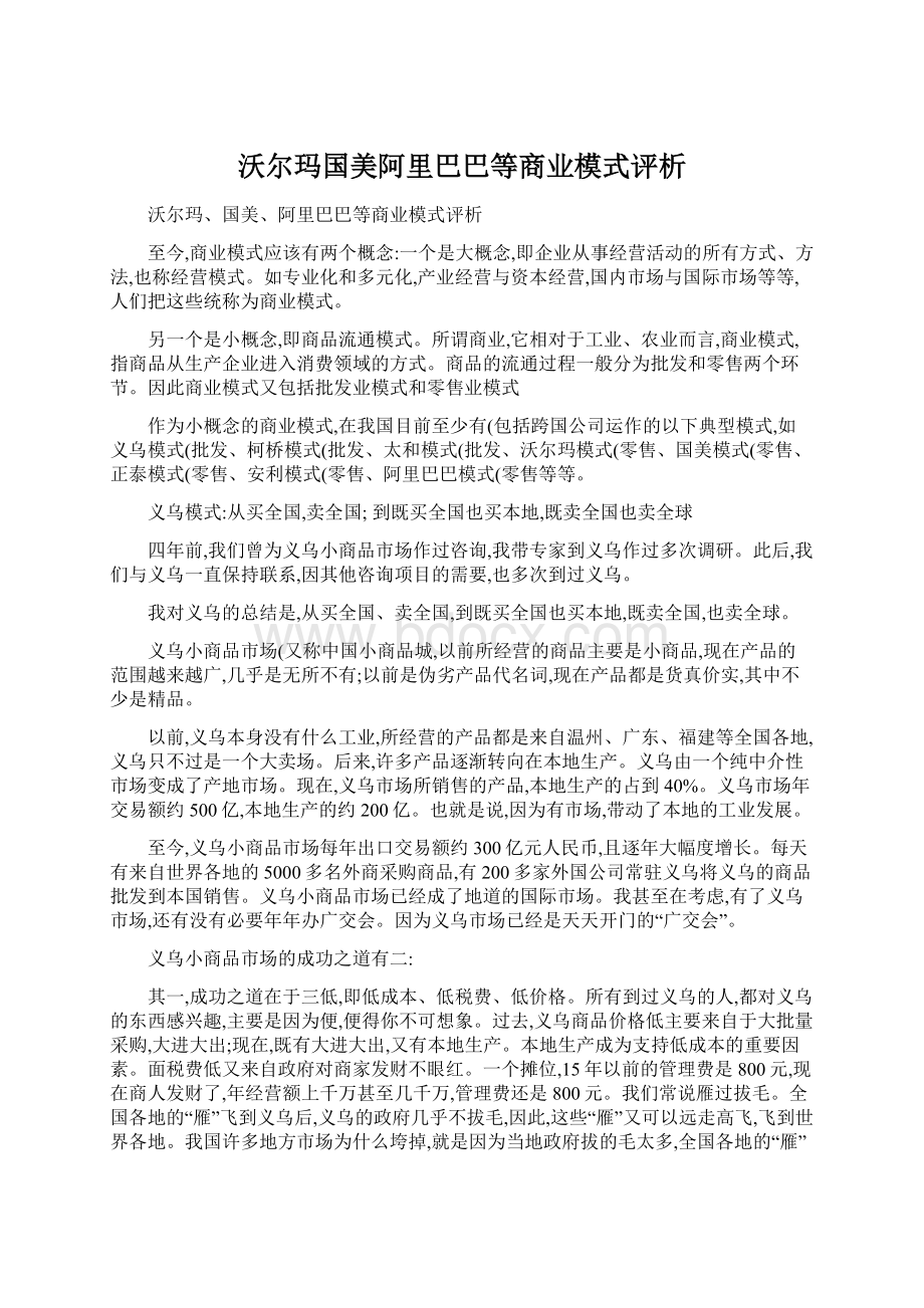 沃尔玛国美阿里巴巴等商业模式评析.docx_第1页