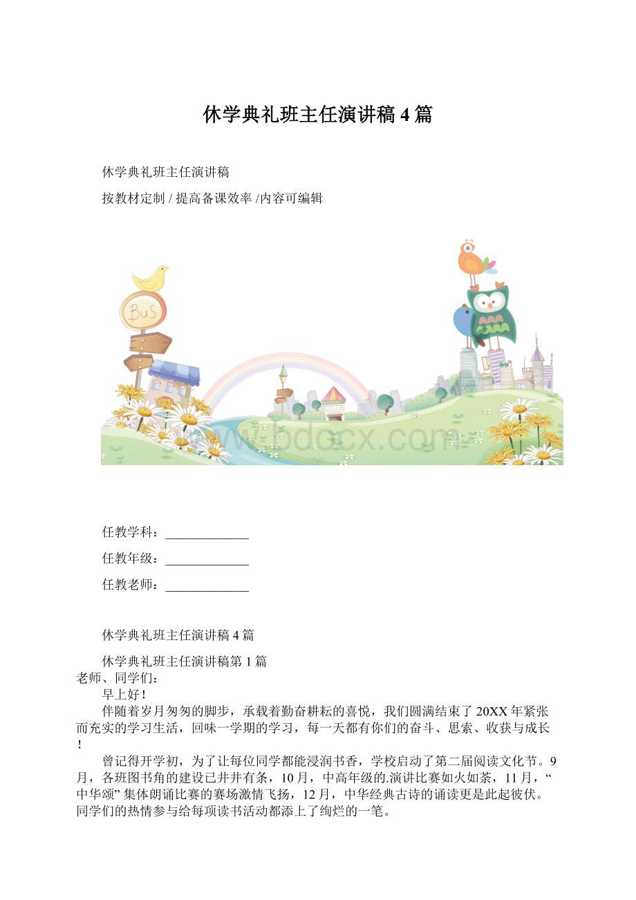 休学典礼班主任演讲稿4篇Word格式文档下载.docx_第1页