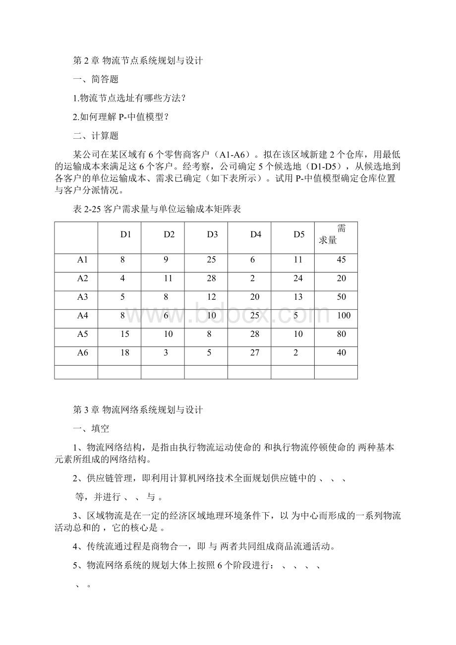 复习思考题物流系统规划与设计理论与方法180508.docx_第2页