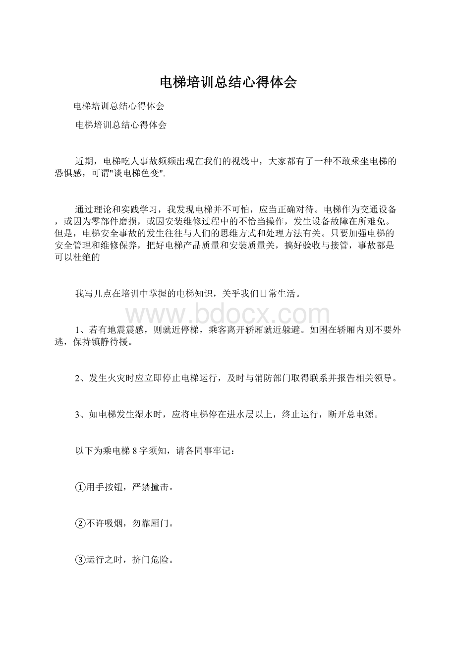 电梯培训总结心得体会Word下载.docx