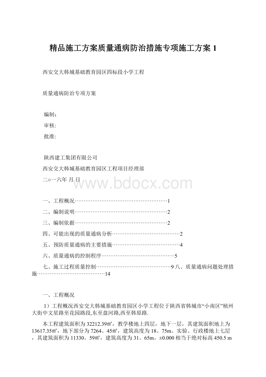 精品施工方案质量通病防治措施专项施工方案1Word下载.docx