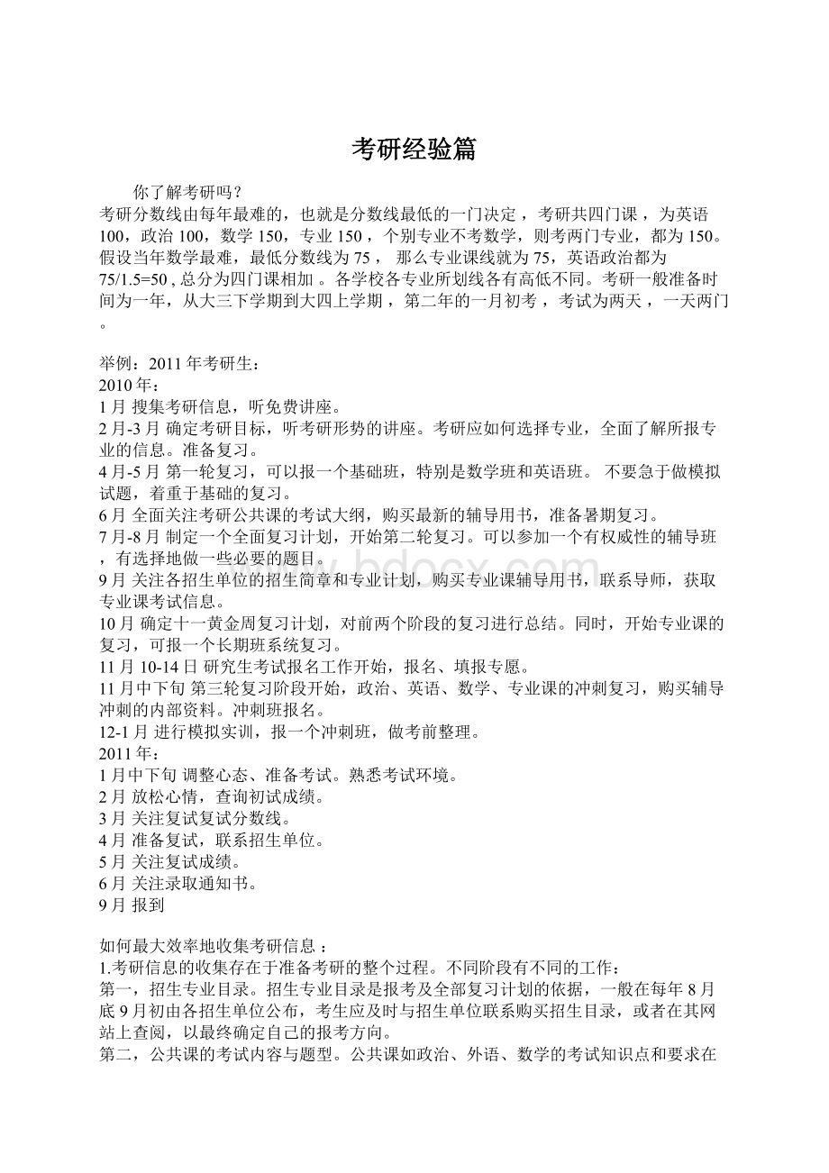 考研经验篇文档格式.docx