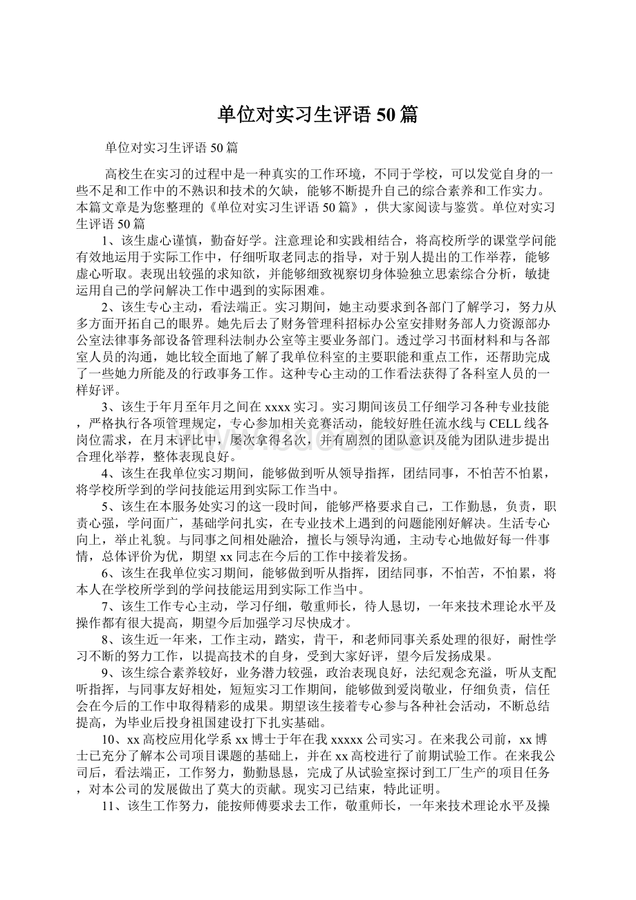 单位对实习生评语50篇.docx_第1页