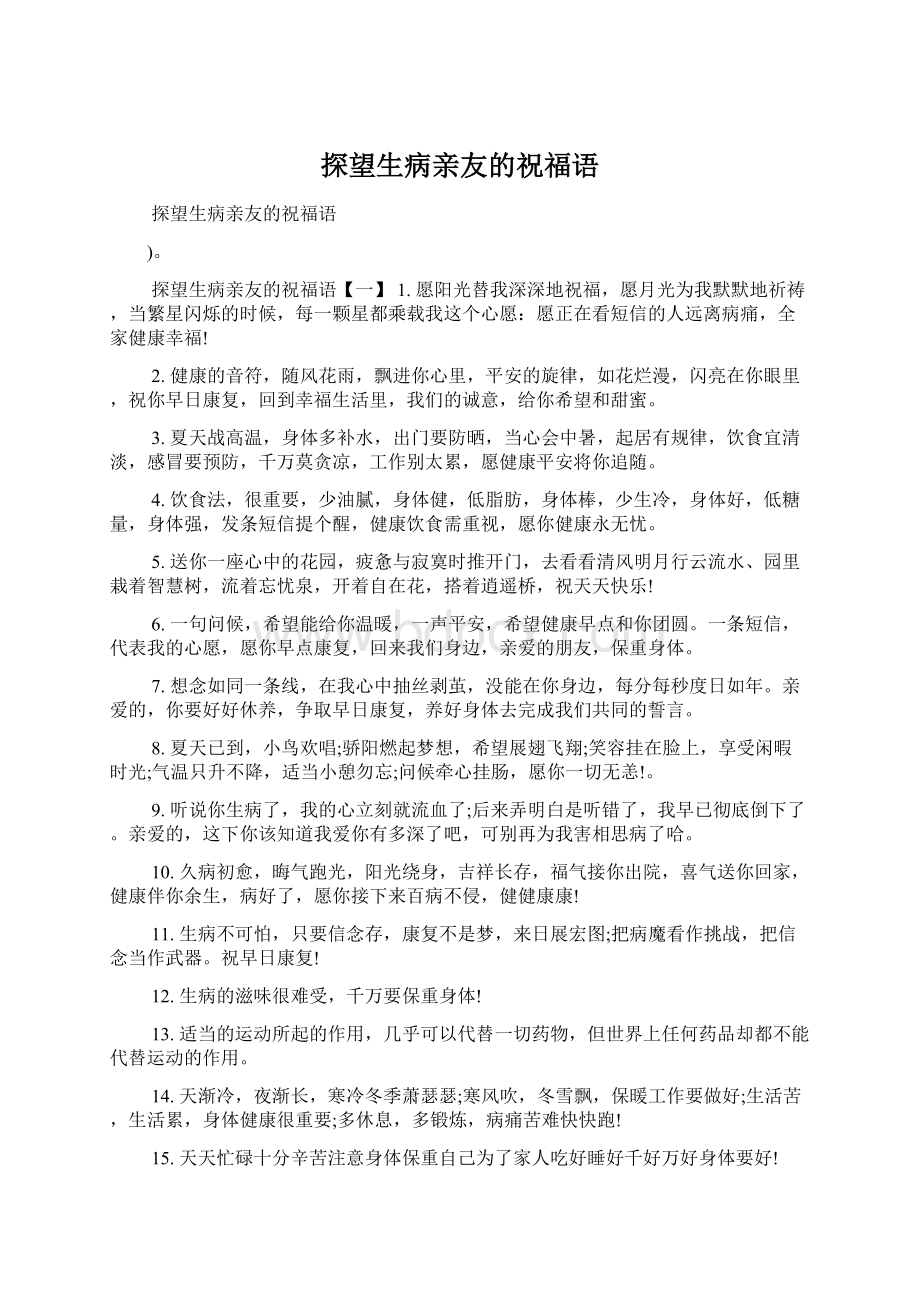 探望生病亲友的祝福语.docx_第1页