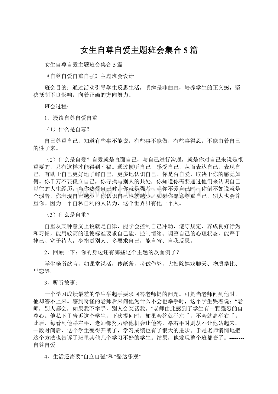 女生自尊自爱主题班会集合5篇.docx