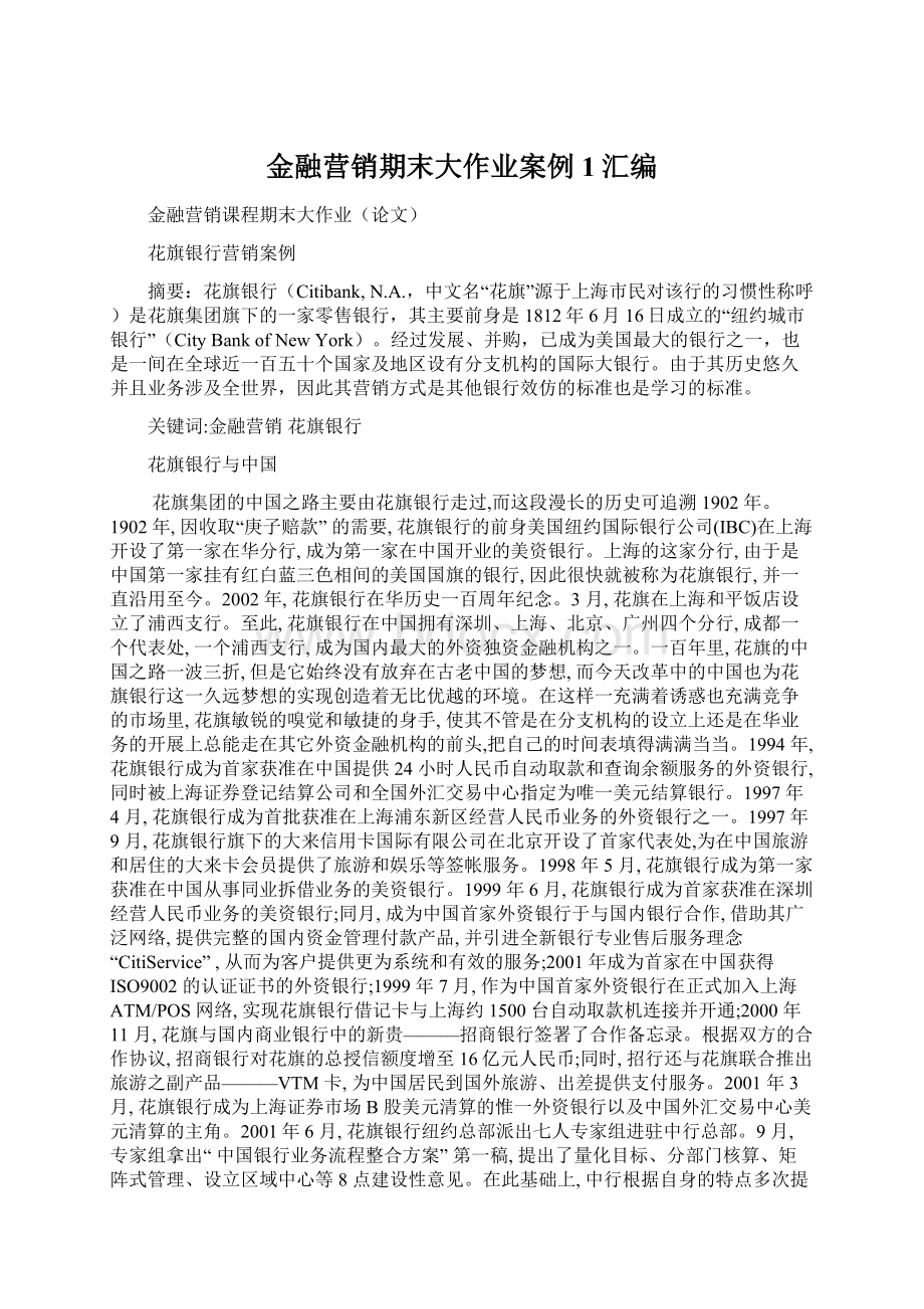 金融营销期末大作业案例1汇编.docx_第1页