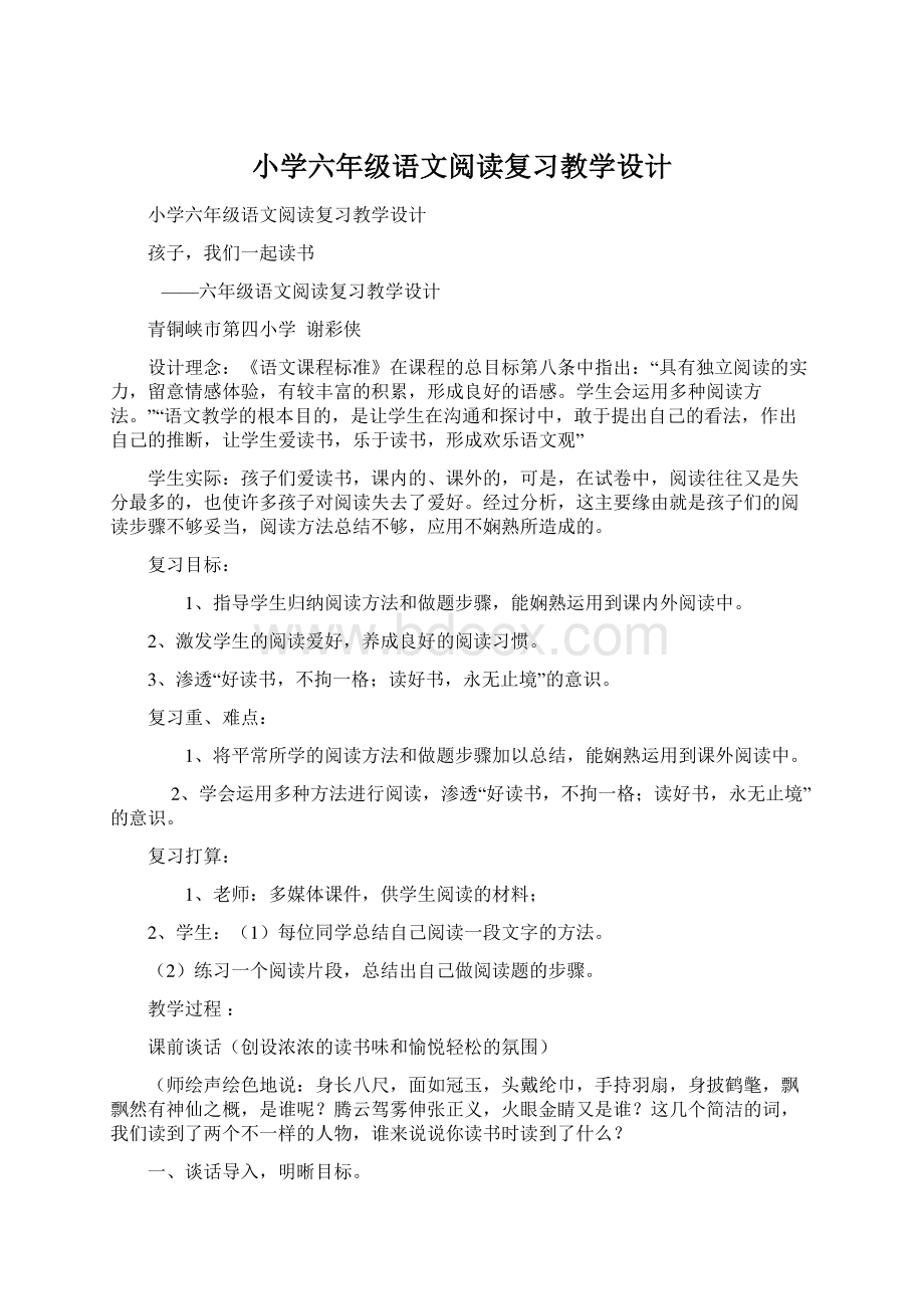 小学六年级语文阅读复习教学设计Word文档格式.docx