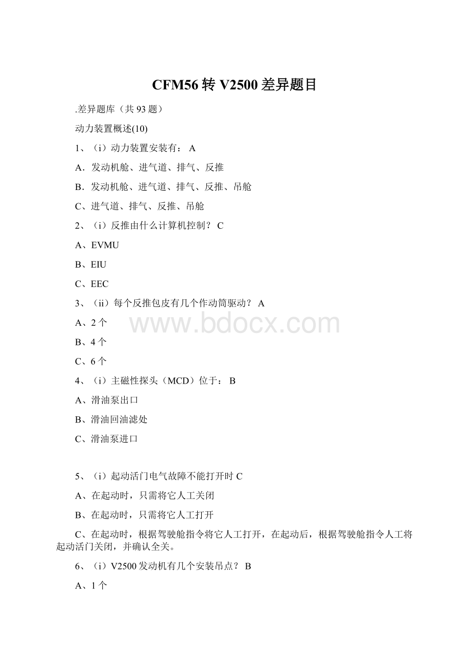 CFM56转V2500差异题目.docx