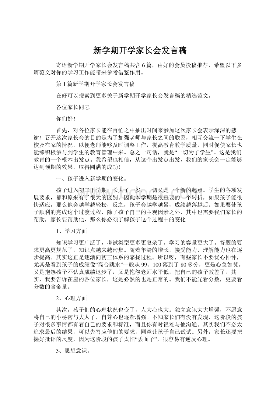 新学期开学家长会发言稿Word下载.docx_第1页