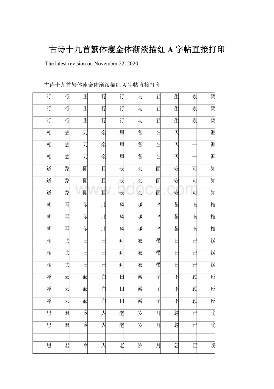 古诗十九首繁体瘦金体渐淡描红A字帖直接打印Word格式.docx_第1页