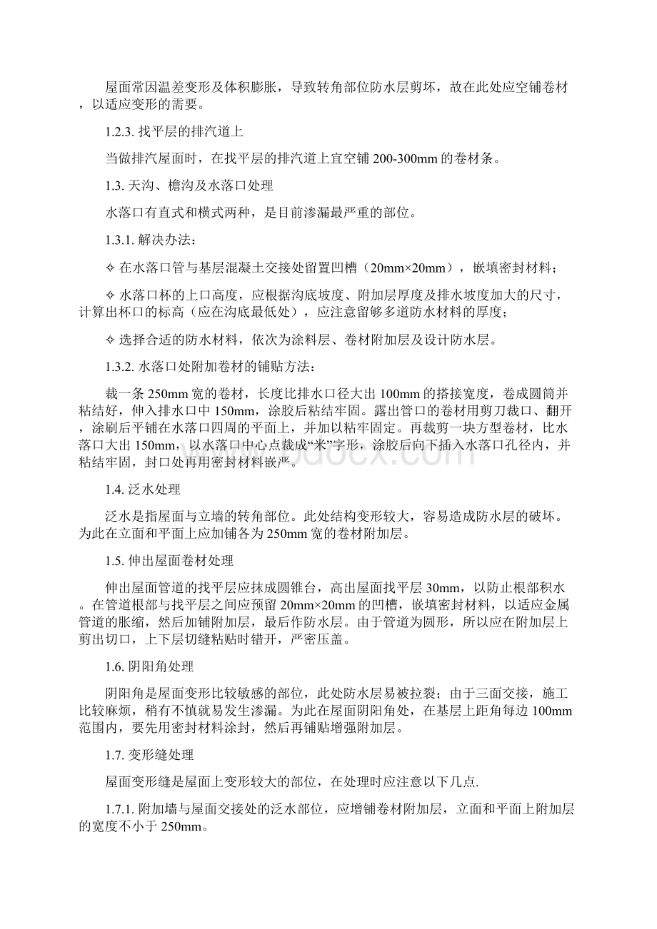 整理卷材防水层细部施工质量监理控制要点及质量通病防治.docx_第3页