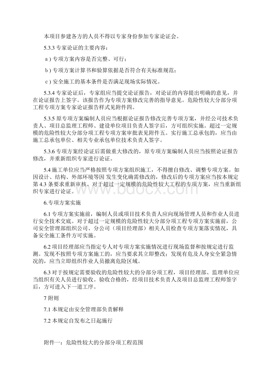 危大工程安全管理制度Word下载.docx_第3页