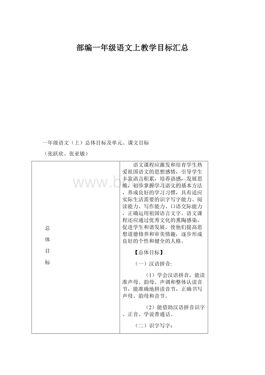 部编一年级语文上教学目标汇总.docx_第1页