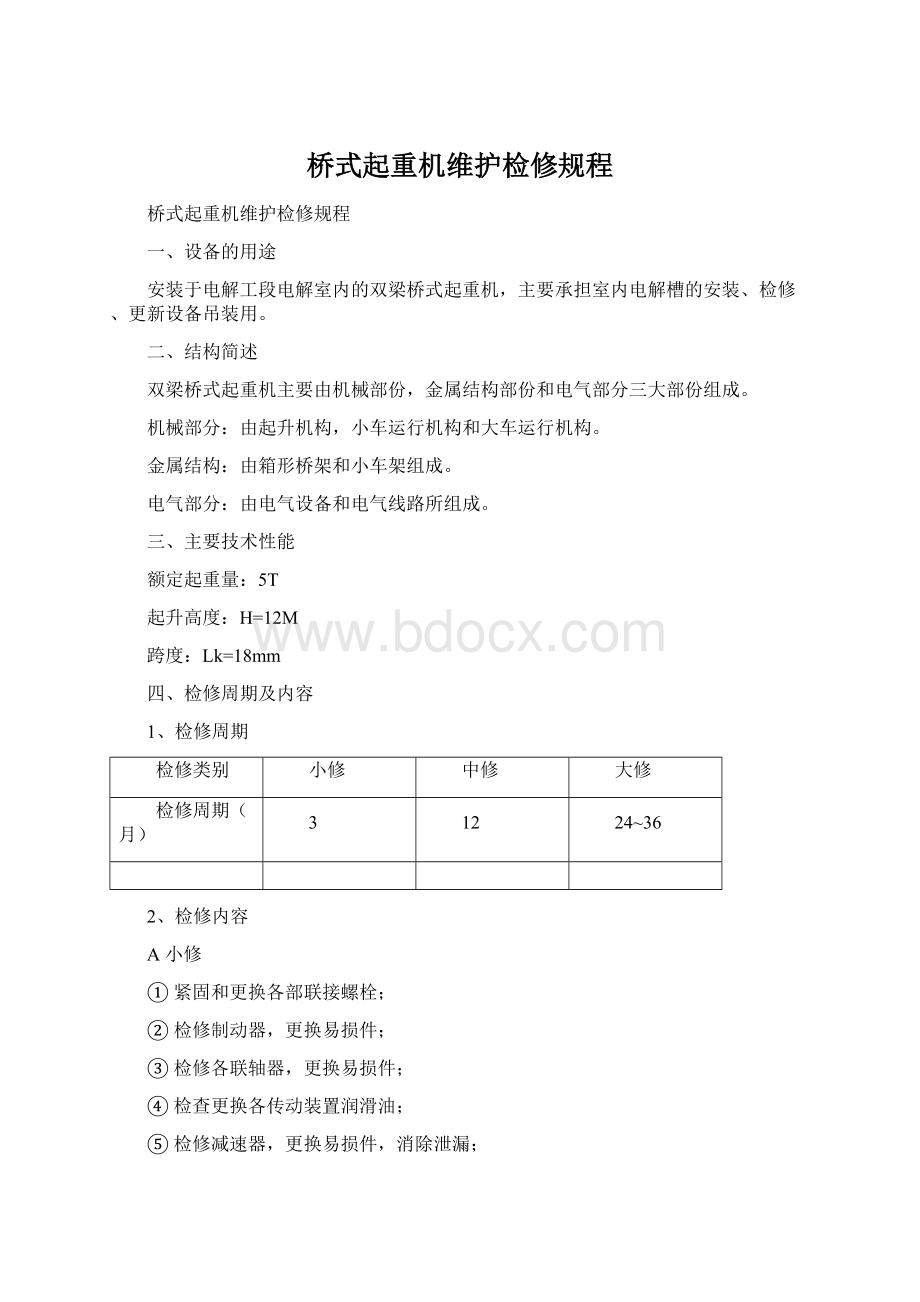 桥式起重机维护检修规程.docx