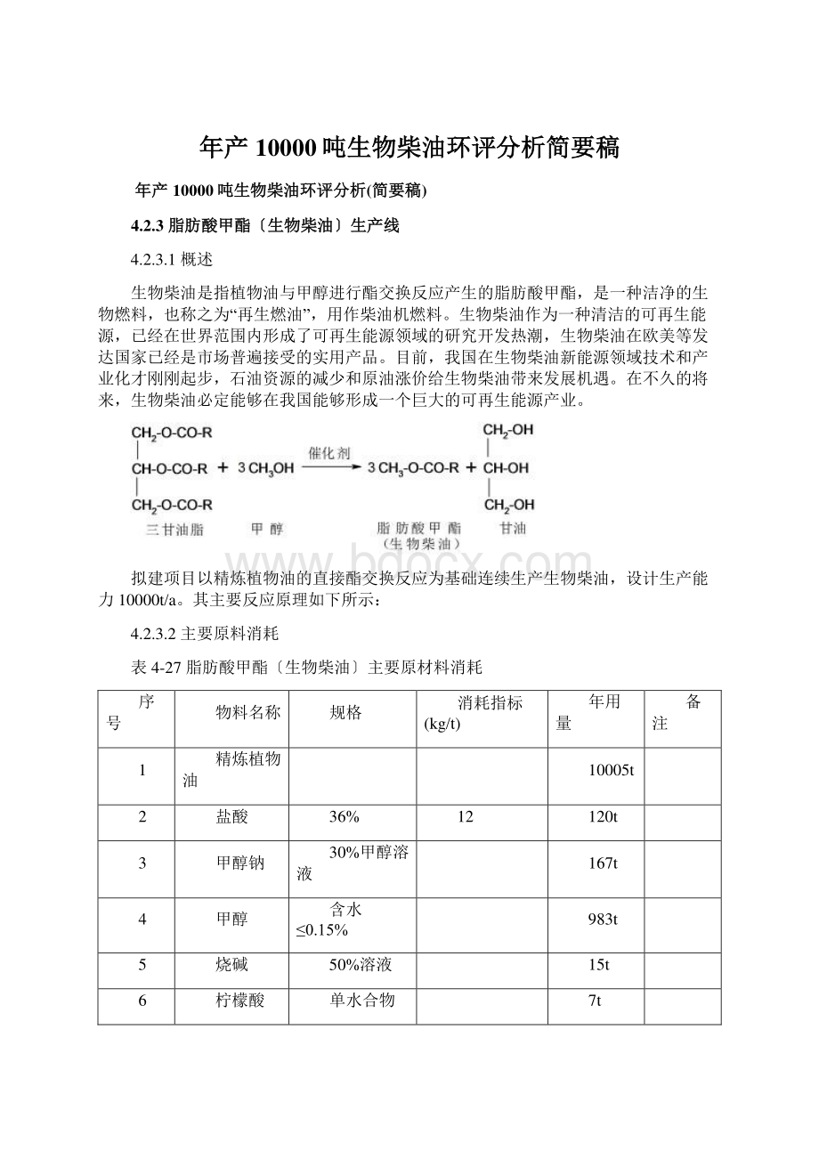 年产10000吨生物柴油环评分析简要稿.docx