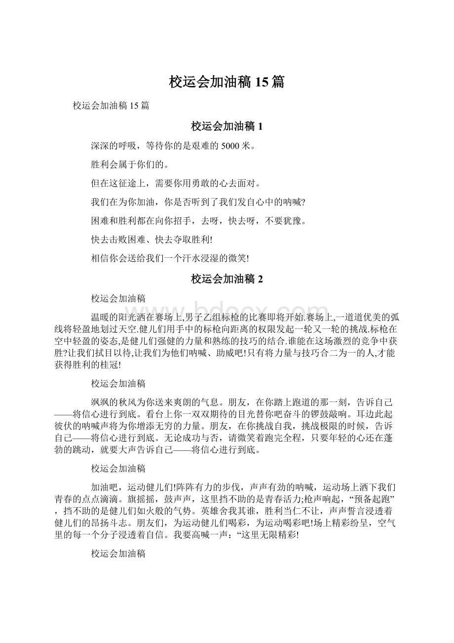 校运会加油稿15篇Word格式文档下载.docx