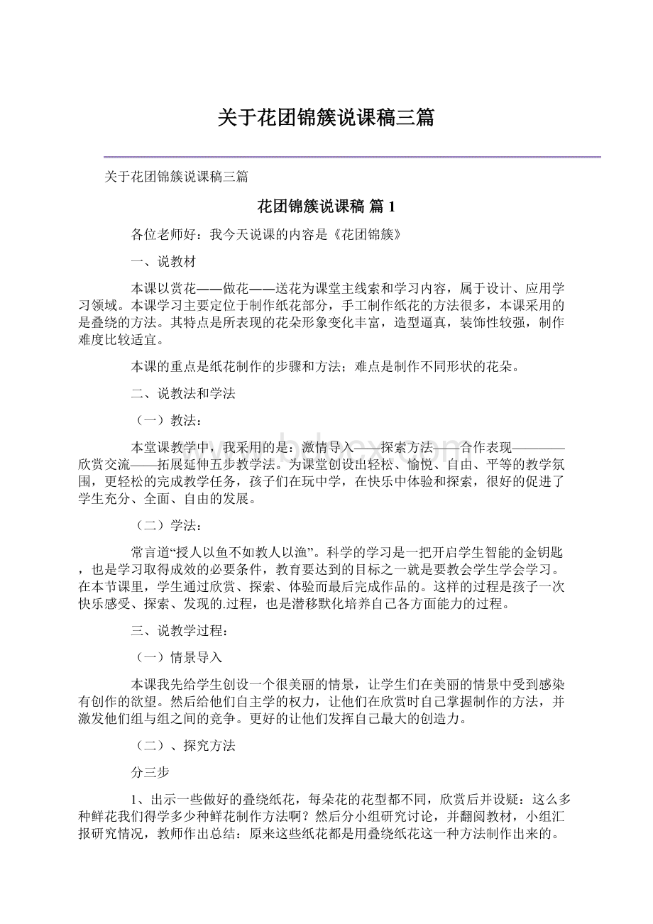 关于花团锦簇说课稿三篇.docx