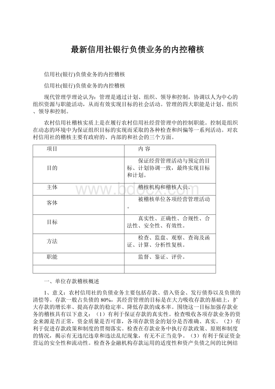 最新信用社银行负债业务的内控稽核.docx