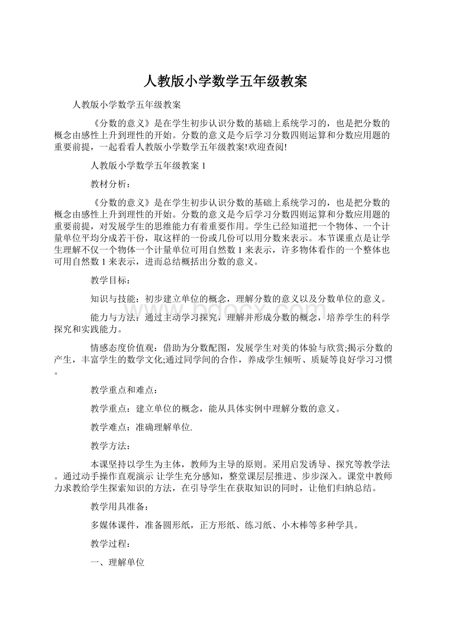 人教版小学数学五年级教案.docx