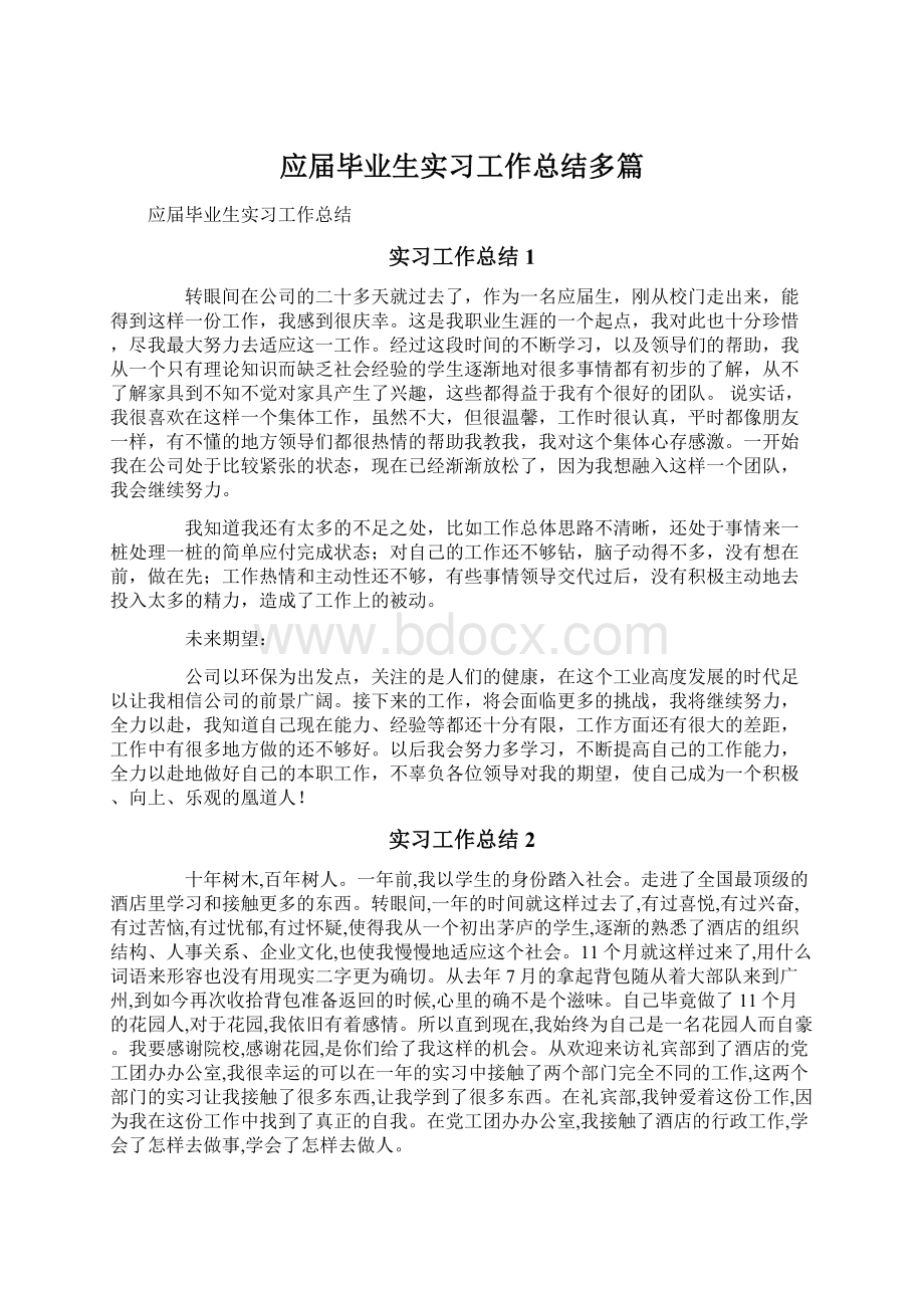 应届毕业生实习工作总结多篇Word文件下载.docx_第1页