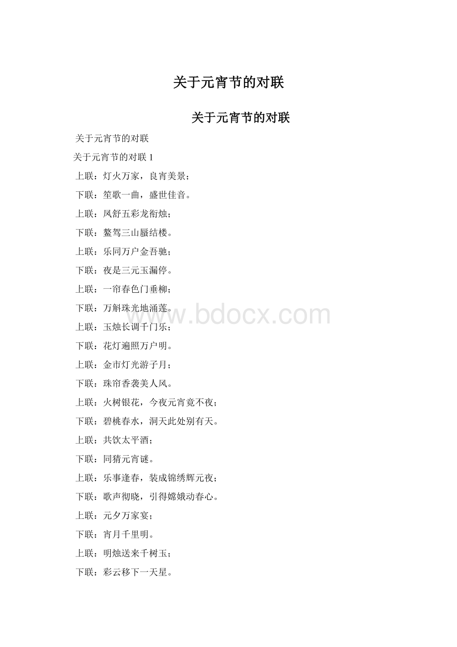 关于元宵节的对联.docx_第1页