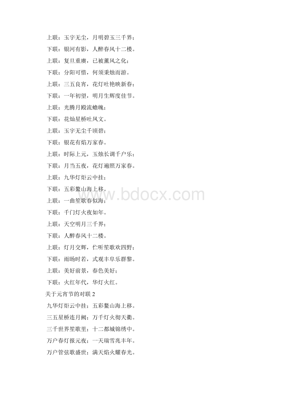 关于元宵节的对联Word文档格式.docx_第2页