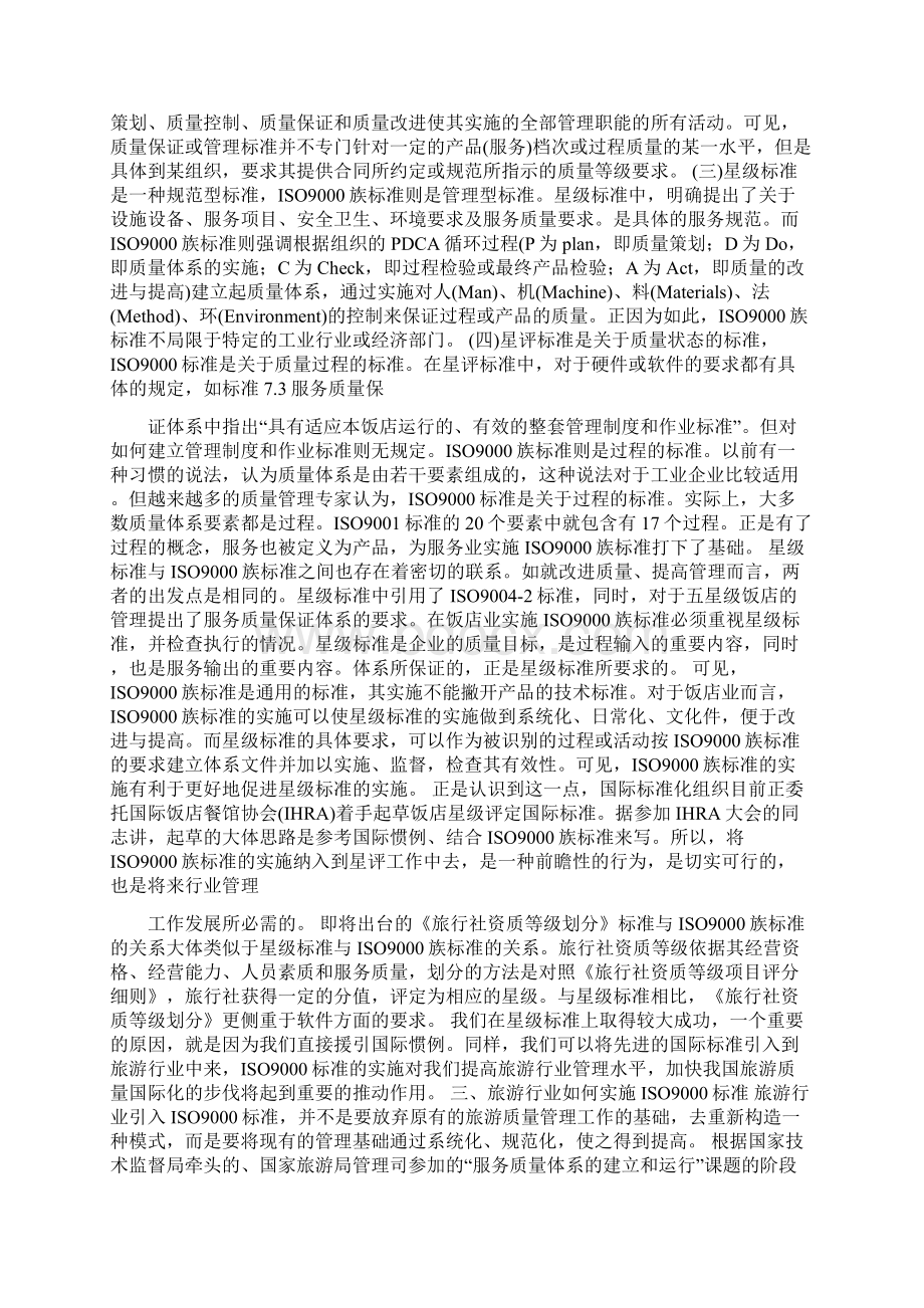 旅游企业质量认证工作.docx_第3页