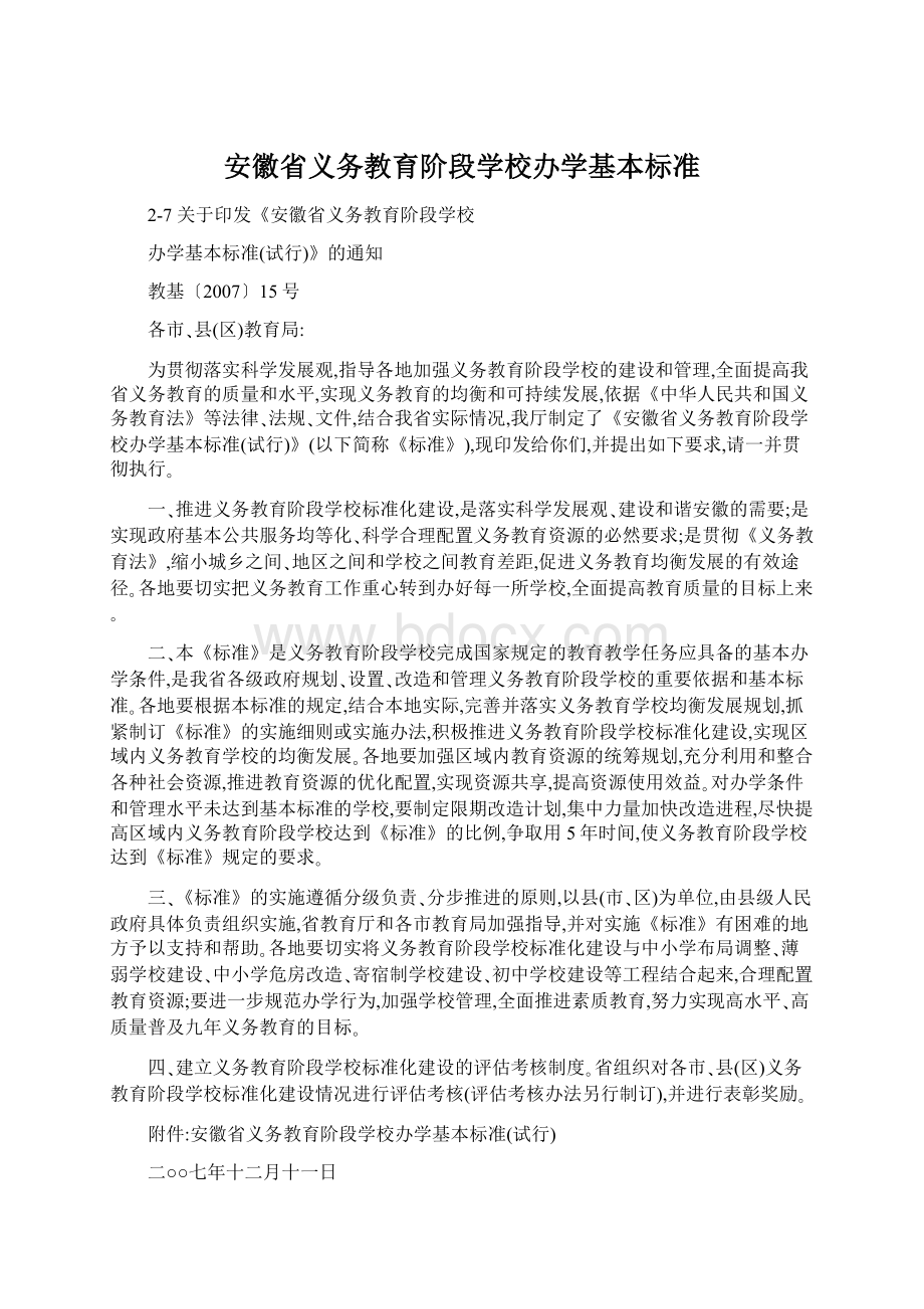 安徽省义务教育阶段学校办学基本标准Word文件下载.docx