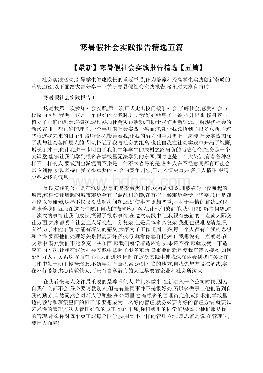 寒暑假社会实践报告精选五篇文档格式.docx