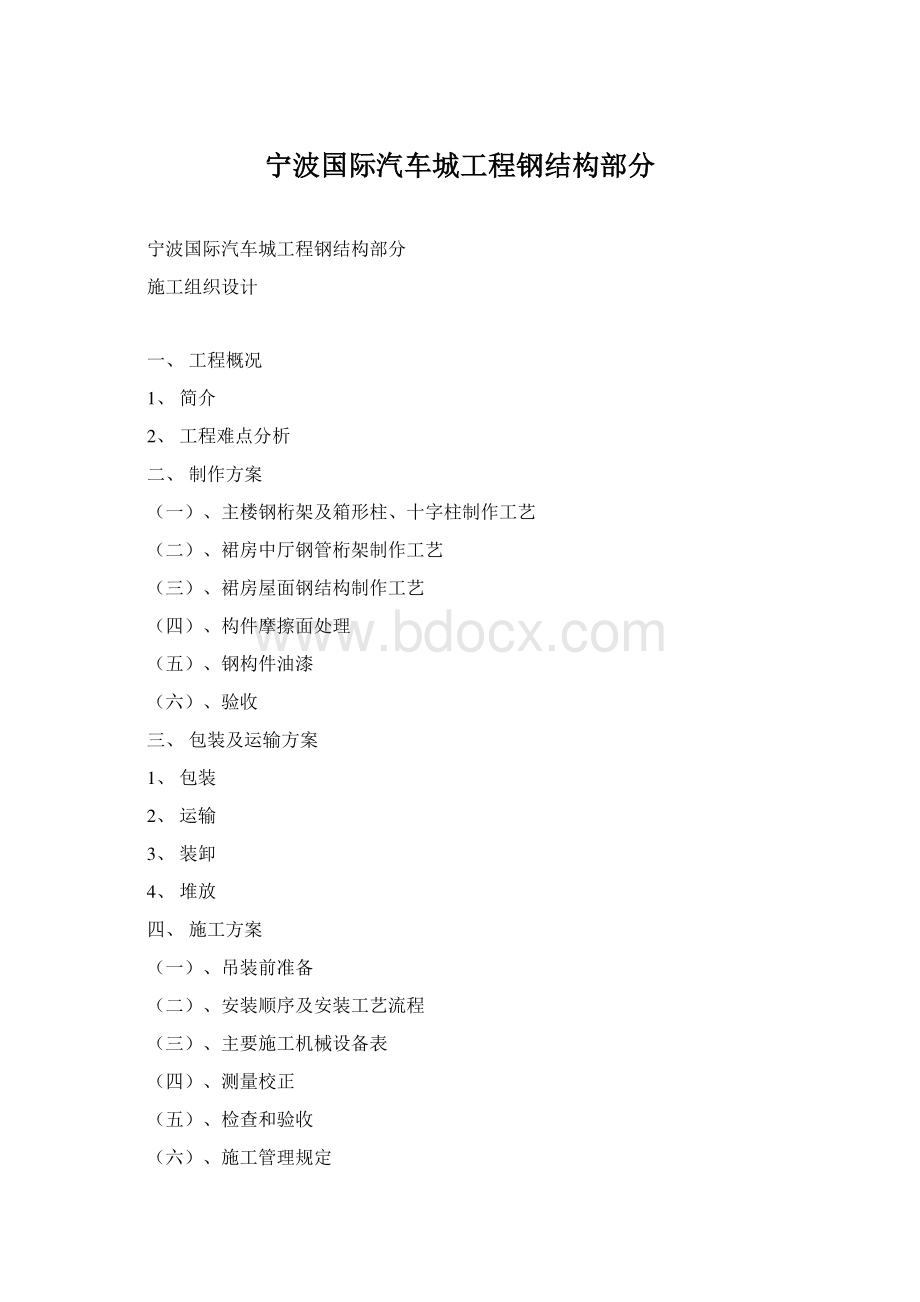 宁波国际汽车城工程钢结构部分Word文件下载.docx