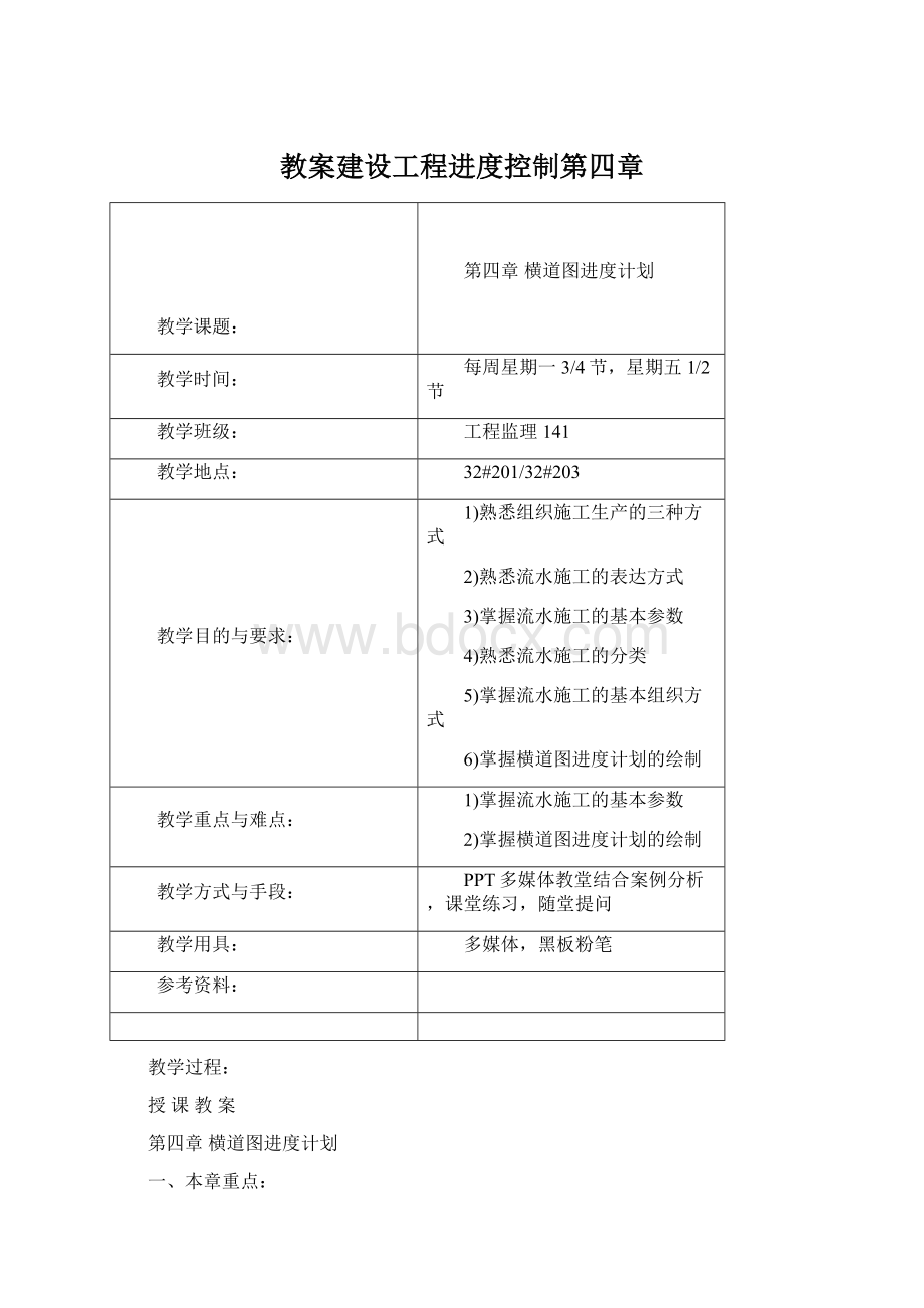 教案建设工程进度控制第四章.docx