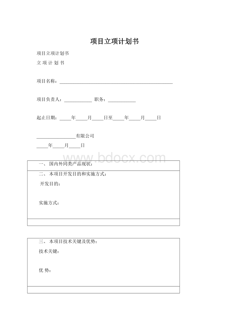 项目立项计划书Word文件下载.docx