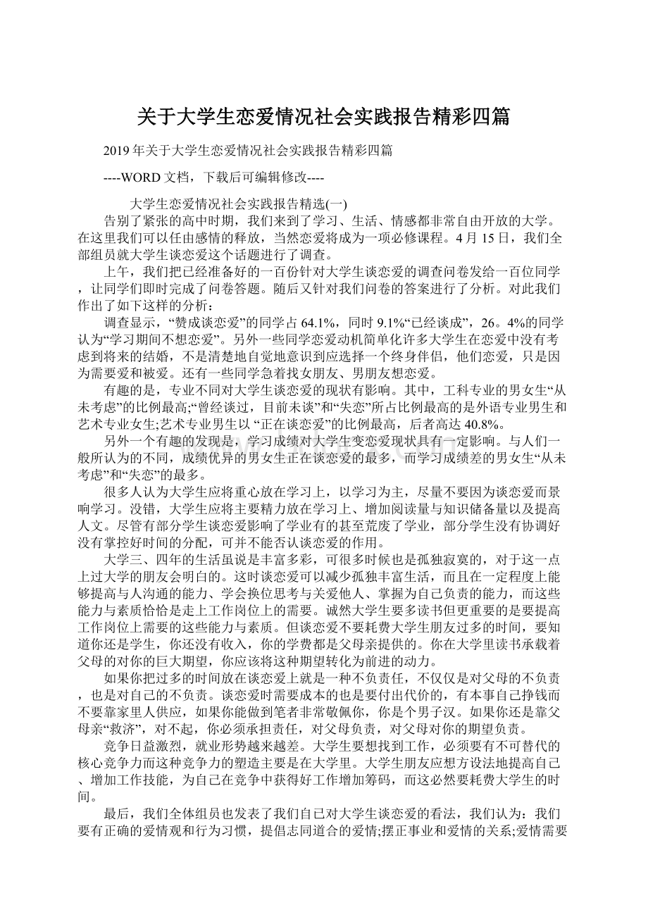 关于大学生恋爱情况社会实践报告精彩四篇.docx