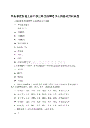 事业单位招聘上海市事业单位招聘考试公共基础知识真题.docx