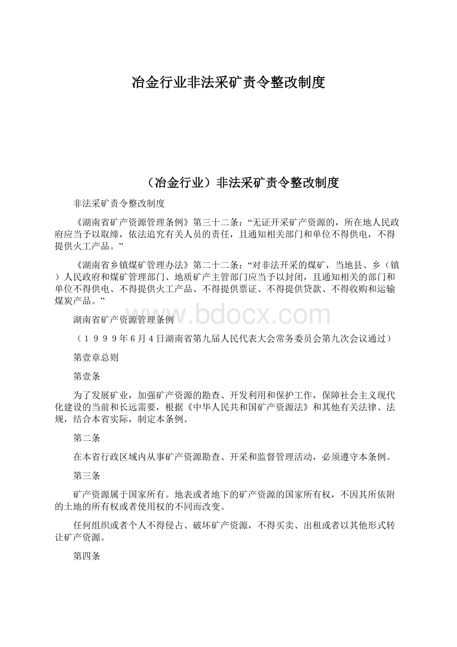 冶金行业非法采矿责令整改制度.docx_第1页