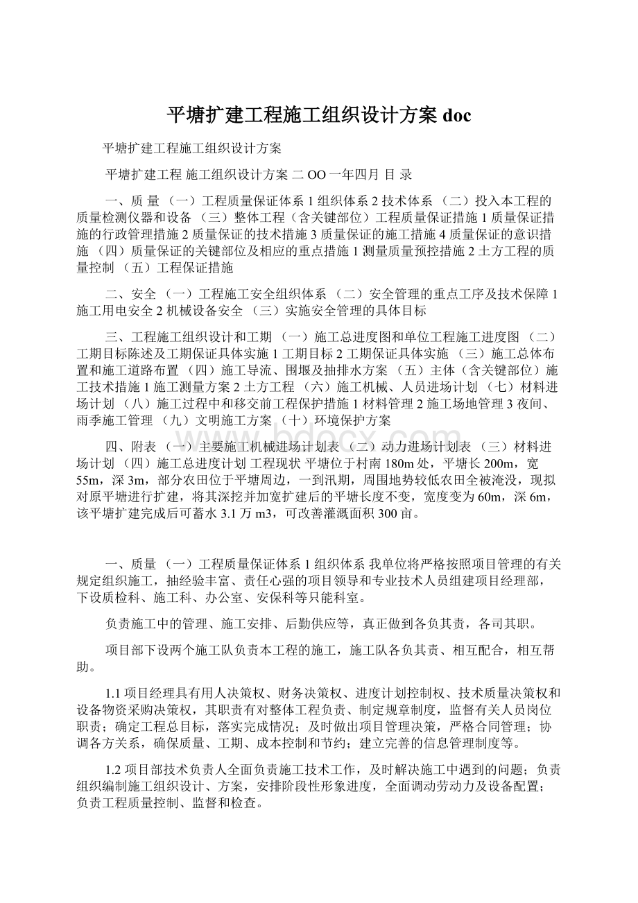 平塘扩建工程施工组织设计方案doc.docx