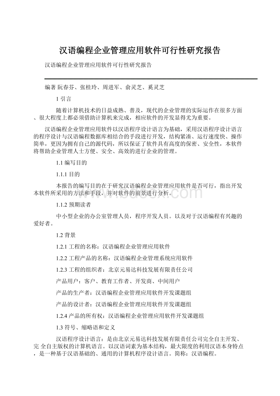 汉语编程企业管理应用软件可行性研究报告.docx_第1页