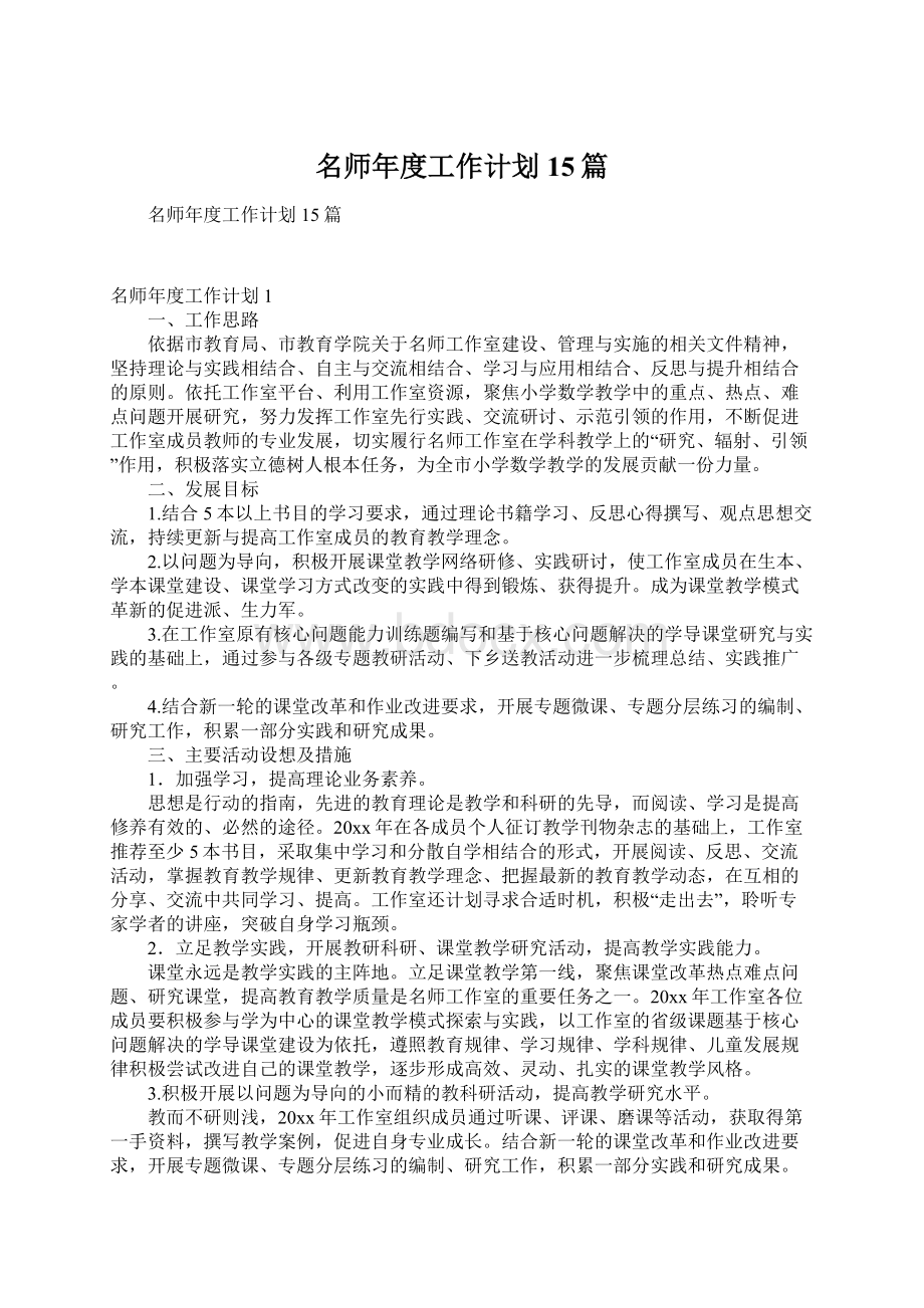 名师年度工作计划15篇.docx