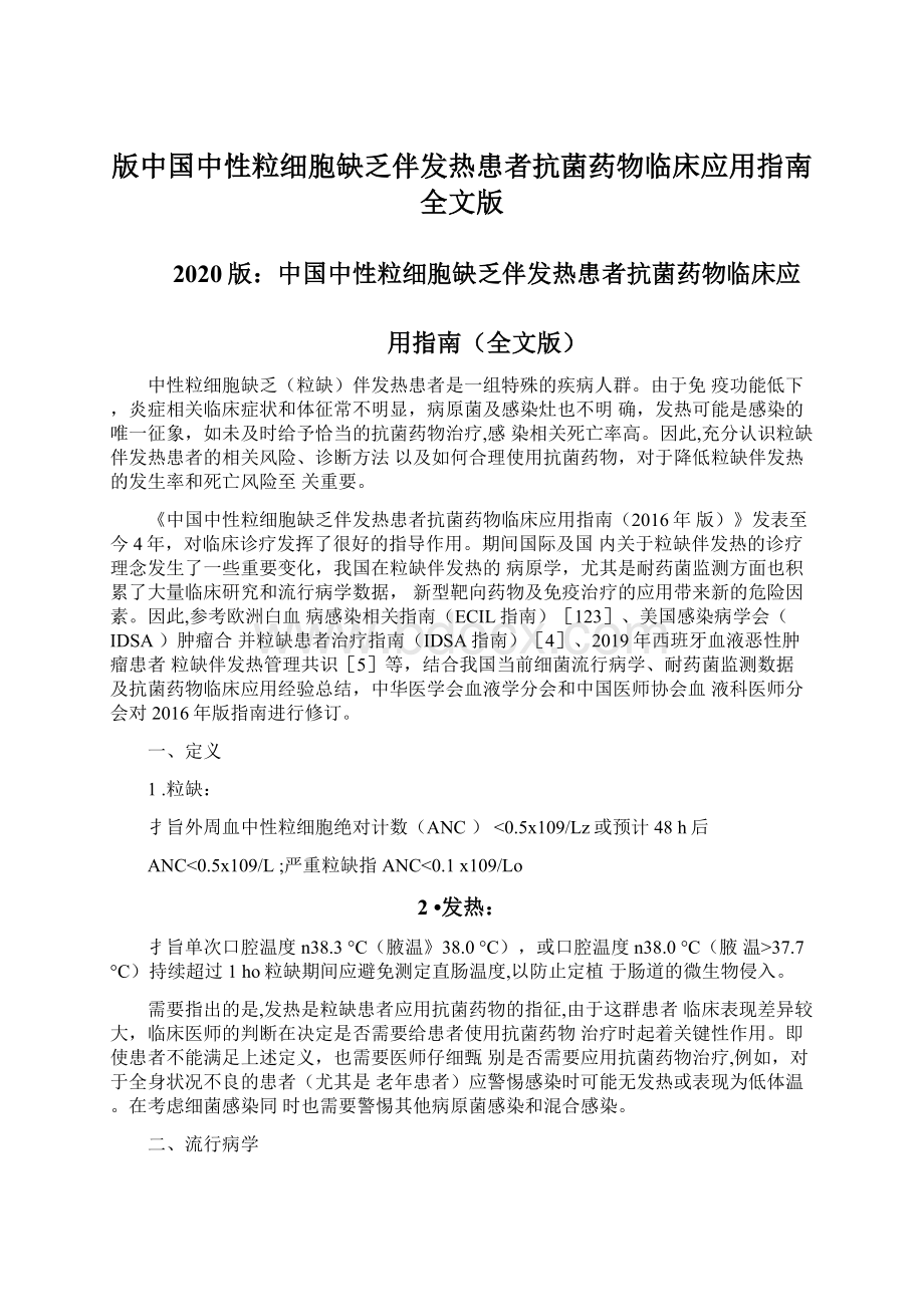 版中国中性粒细胞缺乏伴发热患者抗菌药物临床应用指南全文版.docx