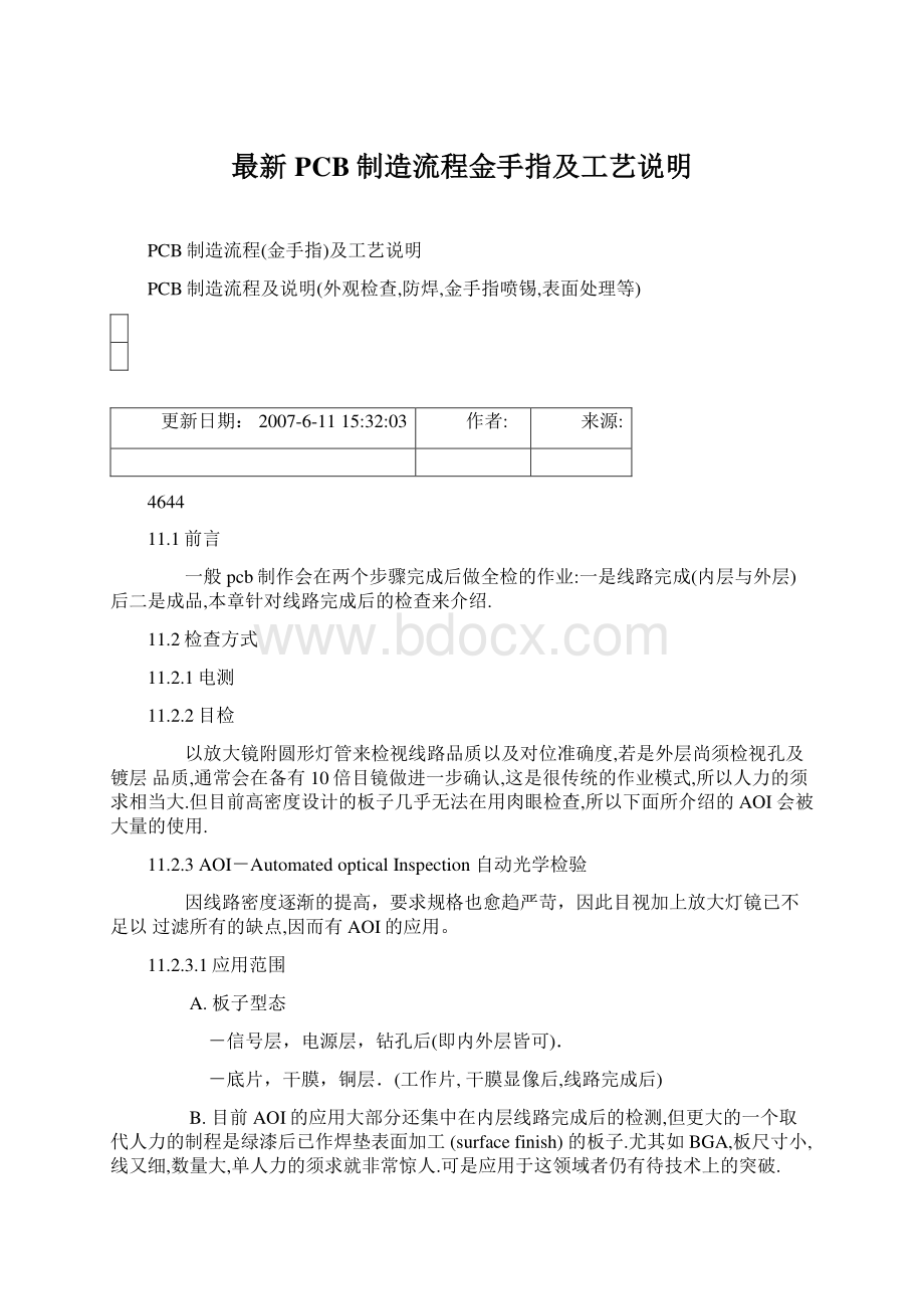 最新PCB制造流程金手指及工艺说明Word格式文档下载.docx