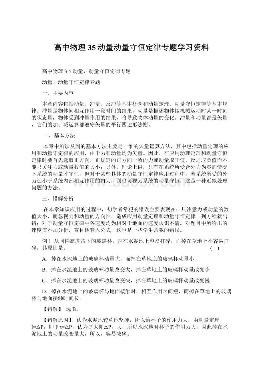 高中物理35动量动量守恒定律专题学习资料Word下载.docx