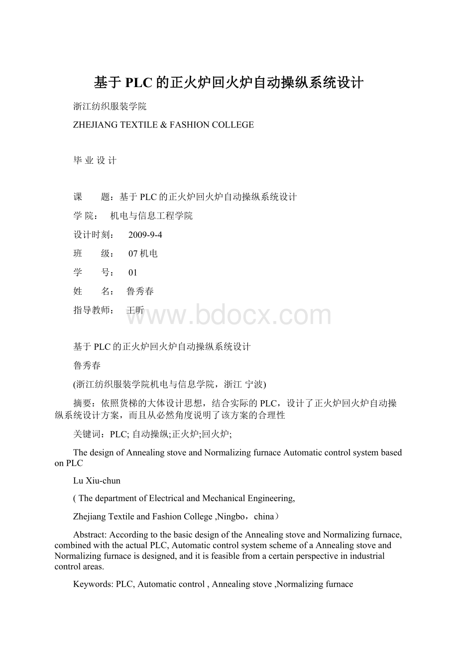 基于PLC的正火炉回火炉自动操纵系统设计Word文档格式.docx_第1页