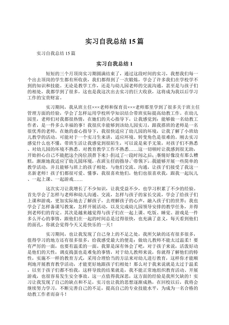 实习自我总结15篇.docx_第1页