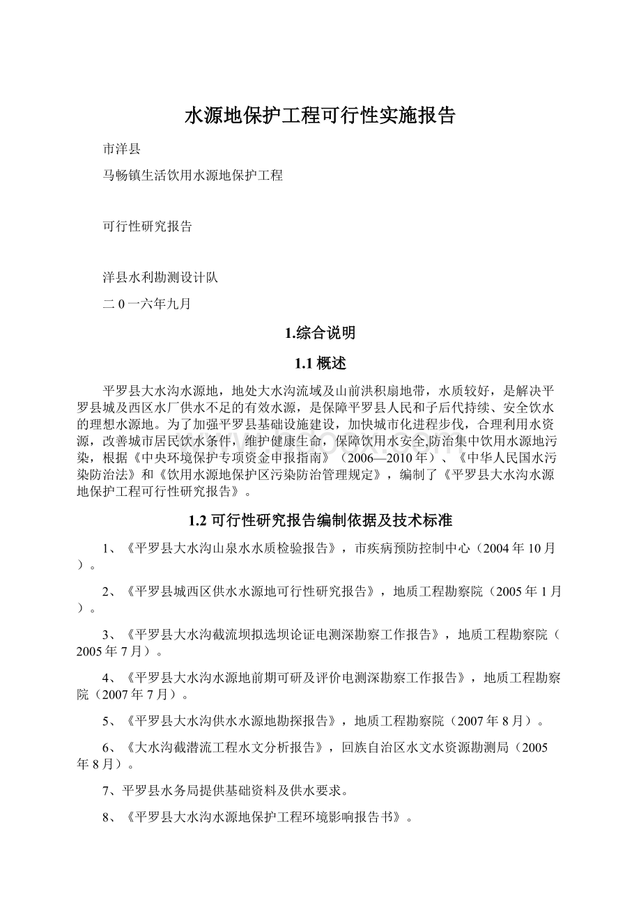 水源地保护工程可行性实施报告Word文档格式.docx