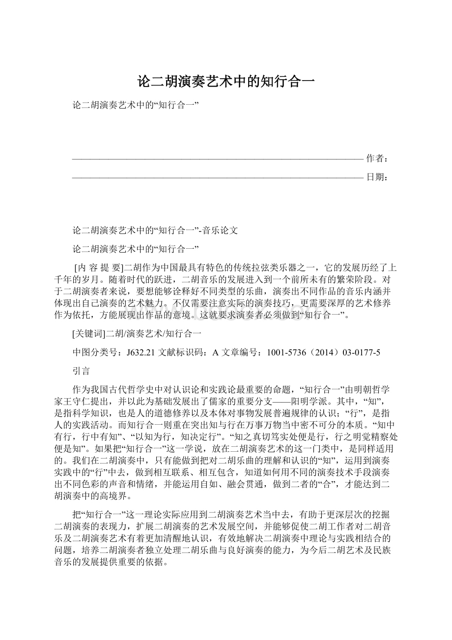 论二胡演奏艺术中的知行合一Word文档下载推荐.docx